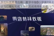 腾讯游戏科技跨界应用：数字中轴・小宇宙7月上线，全动飞行模拟机视景系统完成商用机装载