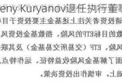 俄铝公布Evgeny Kuryanov退任执行董事