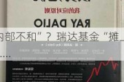 “内部不和”？瑞达基金“摊上事”......