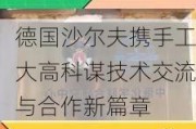 德国沙尔夫携手工大高科谋技术交流与合作新篇章