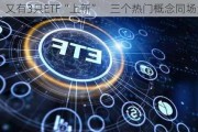 又有3只ETF“上新”    三个热门概念同场竞技