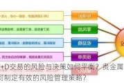 黄金T+D交易的风险与决策如何平衡？贵金属投资者应如何制定有效的风险管理策略？