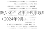 新乡化纤:监事会议事规则（2024年9月）