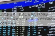 永顺控股香港：收购历思联行37.5%股份，进军中国物业管理市场，总合约面积达6000万平方米