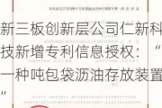 新三板创新层公司仁新科技新增专利信息授权：“一种吨包袋沥油存放装置”