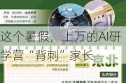 这个暑***，上万的AI研学营“背刺”家长