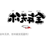 全年无休，却未能实现盈利！