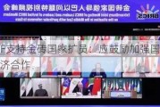 IMF支持金砖国家扩员：应鼓励加强国际经济合作