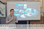 腾讯发布星脉网络2.0，让AI大模型训练效率提升20%