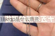 18krgp是什么意思