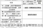 因少计提资产减值准备等违法违规行为 人保财险被罚款合计681万元