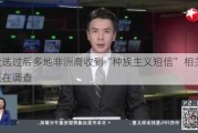 美大选过后多地非洲裔收到“种族主义短信” 相关机构正在调查