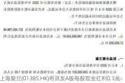 上海复旦(01385.HK)将派发A股每股现金红利0.1元