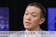 李斌发视频回望早期创业故事：蔚来从一间车库开始