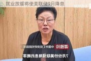 中金：就业放缓将使美联储9月降息