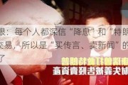 美银：每个人都深信“降息”和“特朗普”交易，所以是“买传言、卖新闻”的时候了