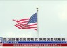 美国回应俄罗斯修改核学说：没理由因此调整核态势