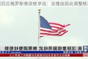 美国回应俄罗斯修改核学说：没理由因此调整核态势