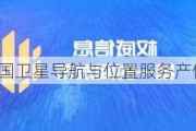 2023年我国卫星导航与位置服务产值超5300亿元