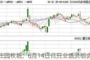 庄园牧场：6月14日召开业绩说明会