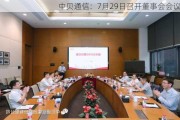 中贝通信：7月29日召开董事会会议