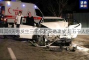 土耳其4天内发生三千多起交通事故 超五千人伤亡