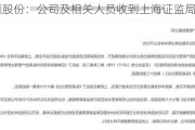 顺灏股份：公司及相关人员收到上海证监局警示函