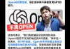 苹果据称正洽谈投资OpenAI 英伟达也有意跟投