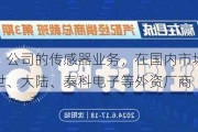 保隆科技：公司的传感器业务，在国内市场的供应商主要是博世、大陆、泰科电子等外资厂商