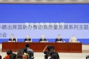 李小鹏出席国新办推动高质量发展系列主题新闻发布会