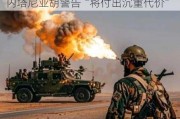 外媒：也门胡塞武装打击以色列目标，内塔尼亚胡警告“将付出沉重代价”