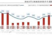 中国船舶：目前在手订单饱满 预计公司毛利率将会改善