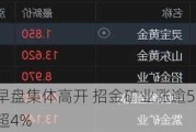 黄金股早盘集体高开 招金矿业涨逾5%山东黄金涨超4%