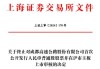 大艺科技终止深市主板IPO 原拟募6.1亿中信建投保荐