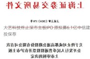 大艺科技终止深市主板IPO 原拟募6.1亿中信建投保荐