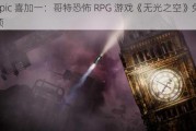 Epic 喜加一：哥特恐怖 RPG 游戏《无光之空》免费领