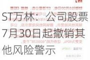 ST万林：公司股票7月30日起撤销其他风险警示