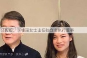 万马控股：李佳瑶女士出任独立非执行董事