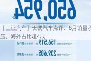 【上证汽车】长城汽车点评：8月销量承压，海外占比超4成