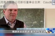 诺福克南方铁路公司新任董事会主席：Claude Mongeau就任