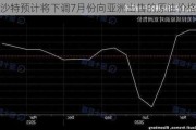 沙特预计将下调7月份向亚洲出售的原油价格