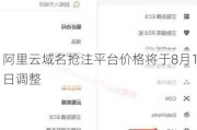 阿里云域名抢注平台价格将于8月1日调整