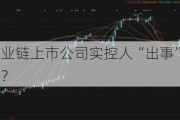 又一烟草产业链上市公司实控人“出事”，陕西金叶发生了什么？