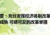 蓝佛安：拟在今明两年集中推出一批条件成熟、可感可及的深化财税体系改革举措