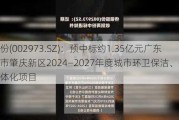 侨银股份(002***3.SZ)：预中标约1.35亿元广东省肇庆市肇庆新区2024—2027年度城市环卫保洁、绿化管养一体化项目