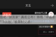 股吧“预言家”真名公布！持有“中通客车”700股，被限制交易！