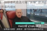 高盛：特朗普若胜选可能“抹掉”欧洲企业明年的盈利增长