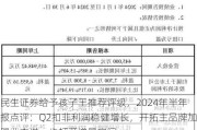 民生证券给予孩子王推荐评级，2024年半年报点评：Q2扣非利润稳健增长，开拓主品牌加盟业态进一步打开增量空间