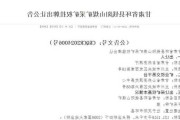 陕西能源(001286.SZ)：以3735万元成功竞得甘肃省环县钱阳山煤矿***矿权