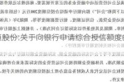 科恒股份:关于向银行申请综合授信额度的公告